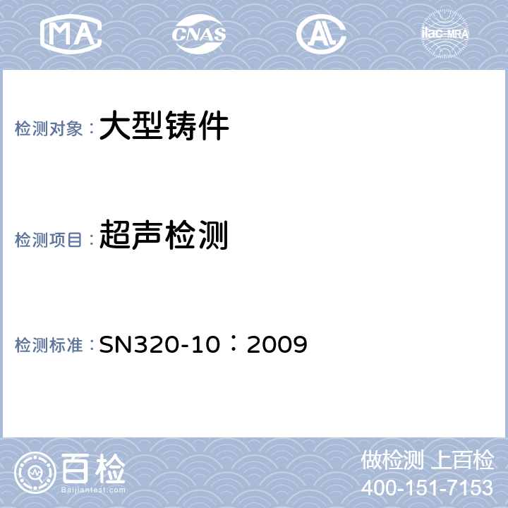 超声检测 供货规范和检验指示 第10部分 铸钢轧辊机架 SN320-10：2009 第3、4节