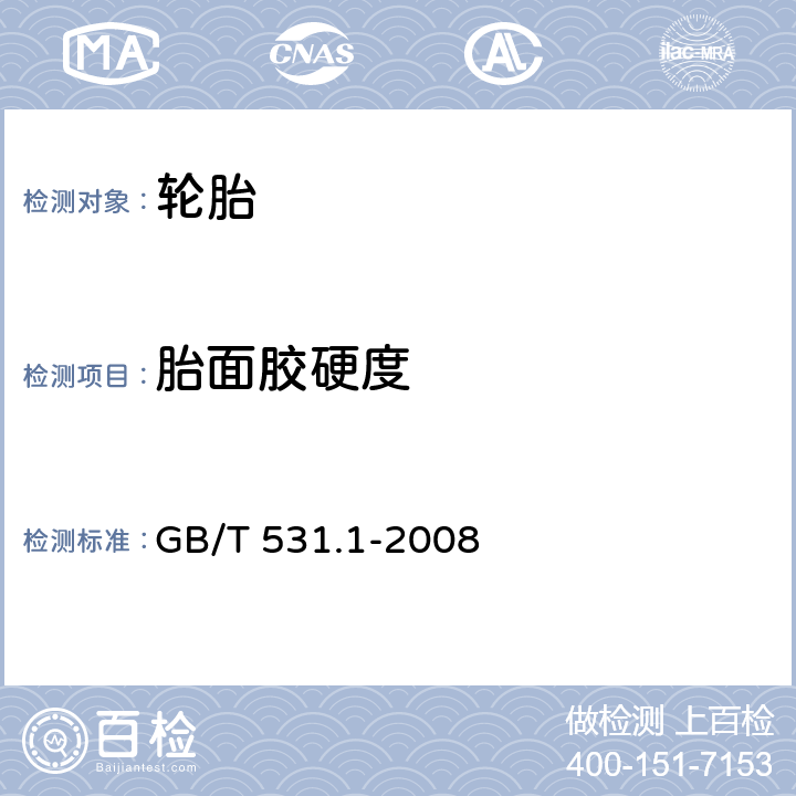 胎面胶硬度 硫化橡胶或热塑性橡胶压入硬度试验方法 第1部分 邵氏硬度计法（邵尔硬度） GB/T 531.1-2008