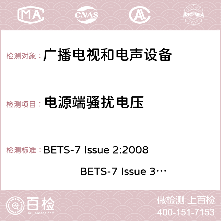 电源端骚扰电压 BETS-7 Issue 2:2008                    BETS-7 Issue 3: 2015 声音和电视广播接收机及有关设备无线电干扰特性限值和测量方法 BETS-7 Issue 2:2008 BETS-7 Issue 3: 2015 4.2