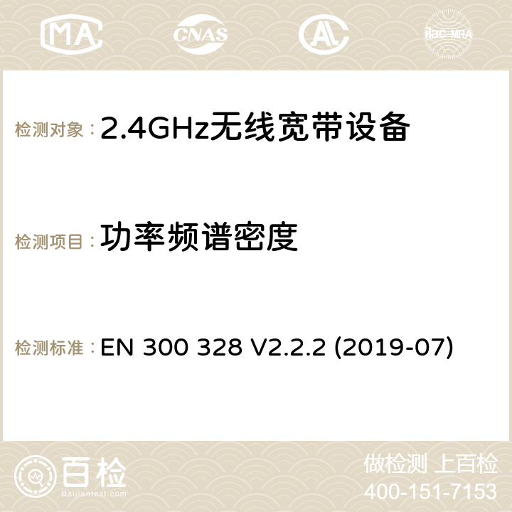 功率频谱密度 电磁兼容和射频问题（ERM）；宽带传输系统；工作于2.4 GHz工科医频段且使用宽带调制技术的数据传输设备；覆盖RED指令章节3.2的必要要求的EN协调标准 EN 300 328 V2.2.2 (2019-07) 4.3.2.3