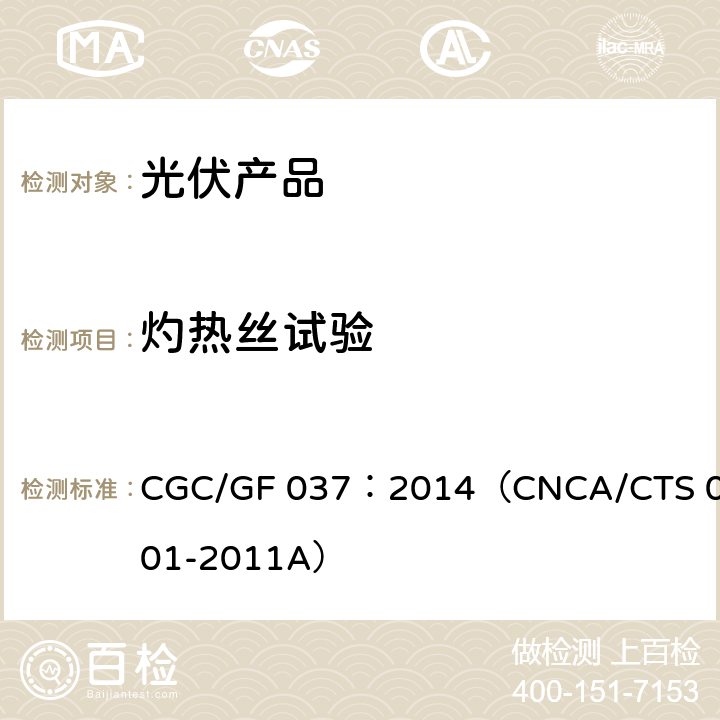 灼热丝试验 光伏汇流设备技术规范 CGC/GF 037：2014（CNCA/CTS 0001-2011A）