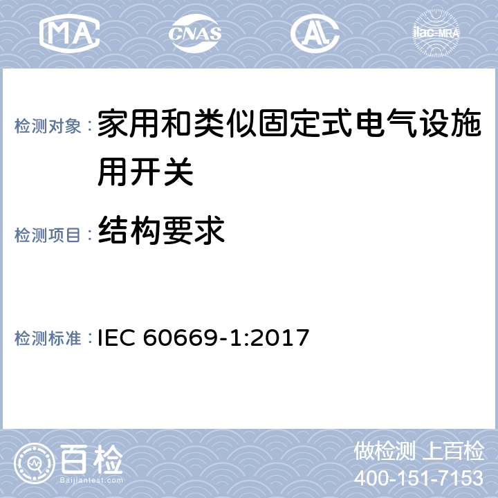 结构要求 家用和类似固定式电气设施用开关.第1部分:通用要求 IEC 60669-1:2017 13