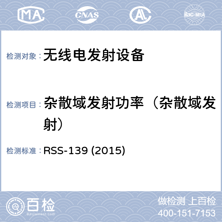 杂散域发射功率（杂散域发射） 工作在1710-1780MHz和2110-2180MHz频段的AWS设备 RSS-139 (2015) 4.2