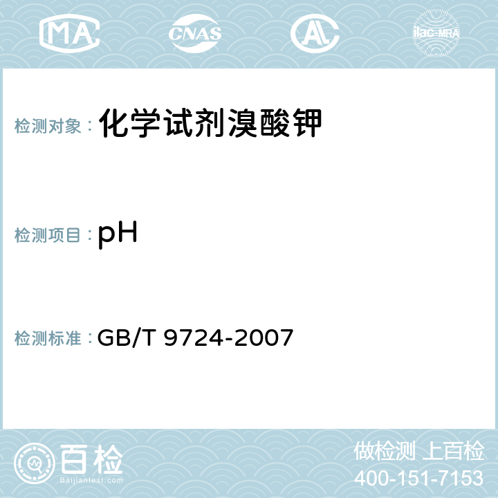 pH 《化学试剂 pH值测定通则》 GB/T 9724-2007