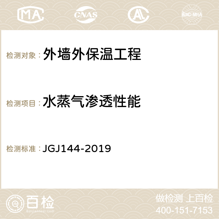 水蒸气渗透性能 外墙外保温工程技术标准 JGJ144-2019 附录 A.10