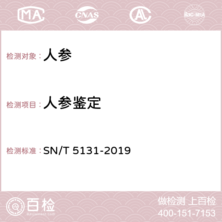 人参鉴定 SN/T 5131-2019 人参鉴定方法