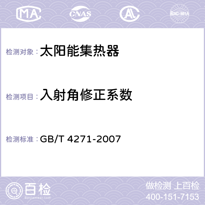 入射角修正系数 太阳能集热器热性能试验方法 GB/T 4271-2007 11.2