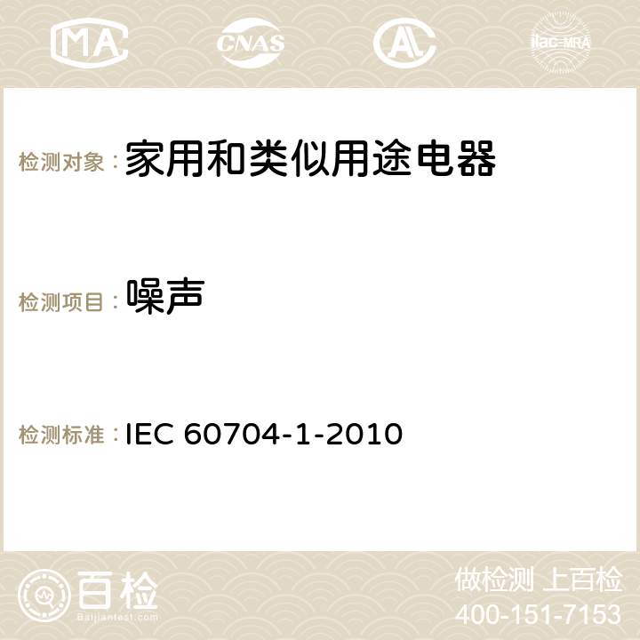 噪声 《家用和类似用途电器 测定空中传播噪音的试验规范 第1部分：一般要求》 IEC 60704-1-2010 7