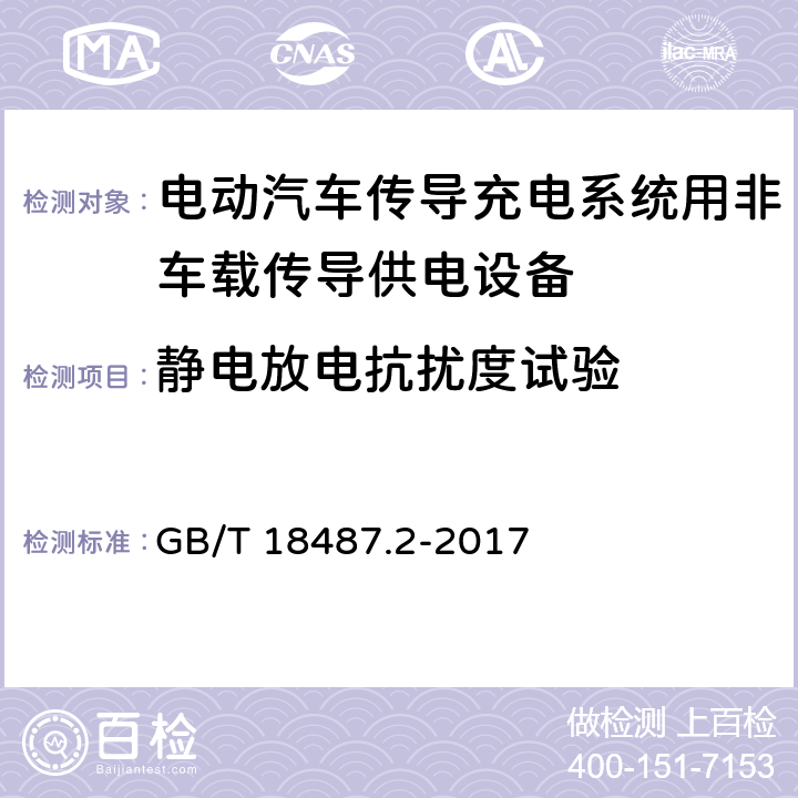 静电放电抗扰度试验 电动汽车传导充电系统第2部分：非车载传导供电设备电磁兼容要求 GB/T 18487.2-2017 7