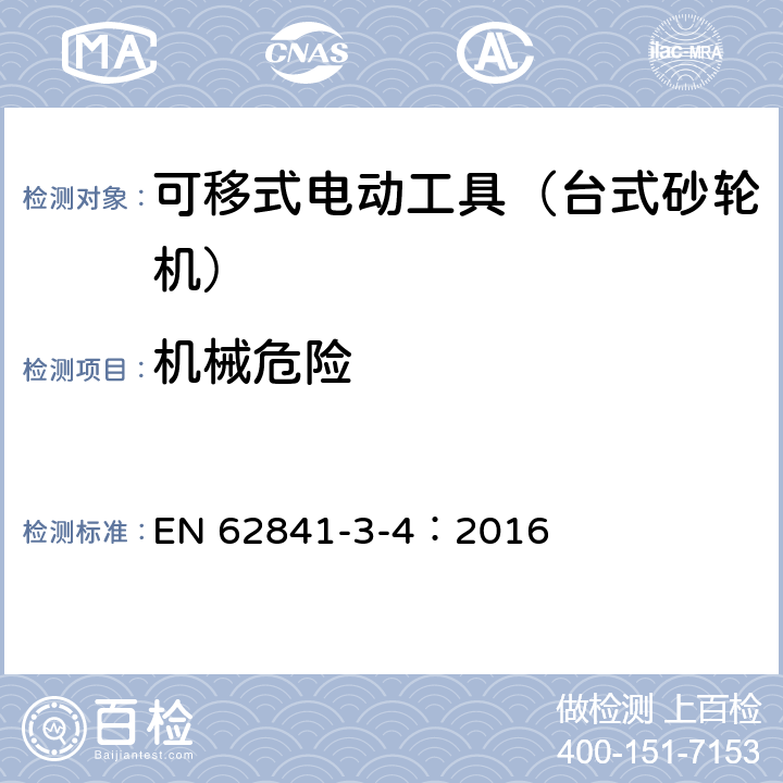 机械危险 可移式电动工具的安全 第二部分:台式砂轮机的专用要求 EN 62841-3-4：2016 19