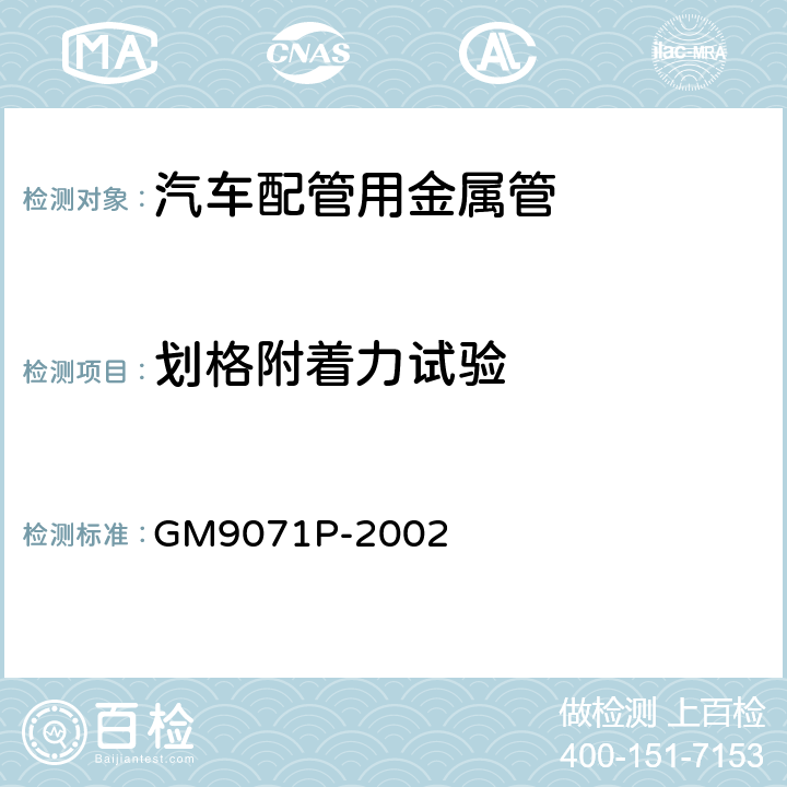 划格附着力试验 材料试验方法-涂层的胶带附着力试验 GM9071P-2002