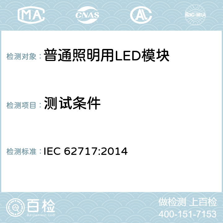 测试条件 普通照明用LED模块 性能要求 IEC 62717:2014 6