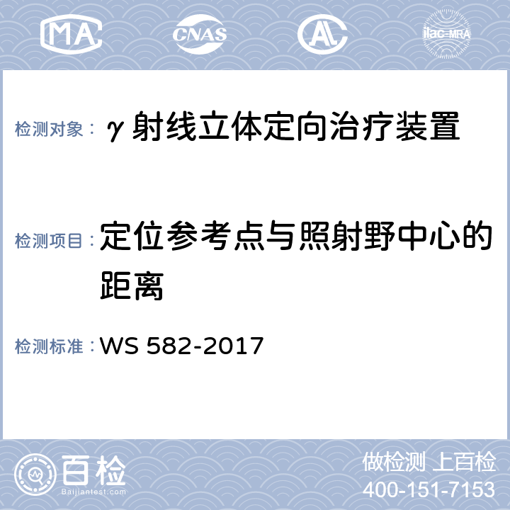 定位参考点与照射野中心的距离 X、γ 射线立体定向放射治疗系统质量控制检测规范 WS 582-2017