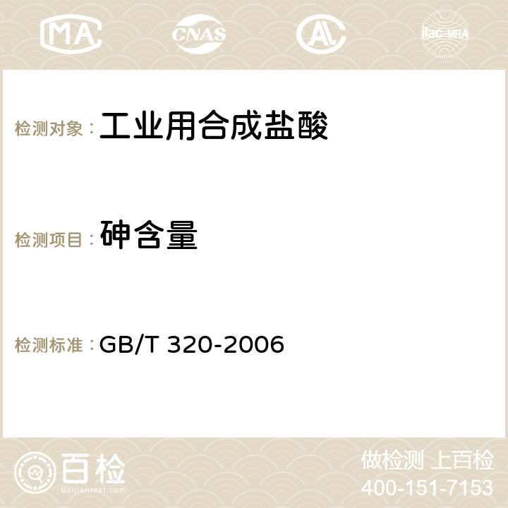 砷含量 工业用合成盐酸 GB/T 320-2006 5.6，5.7