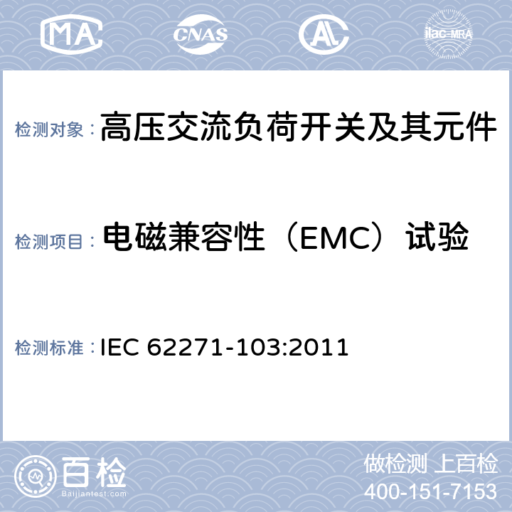 电磁兼容性（EMC）试验 高压开关设备和控制设备 第103部分 额定电压1kV以上52 kV以下的交流高压负荷开关 IEC 62271-103:2011 6.9