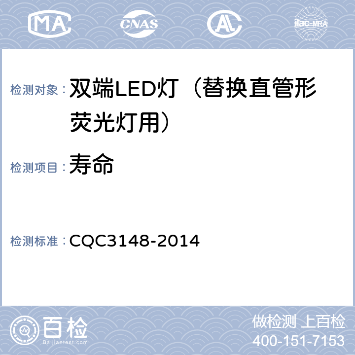 寿命 双端LED灯（替换直管形荧光灯用）节能认证技术规范 CQC3148-2014 6.8