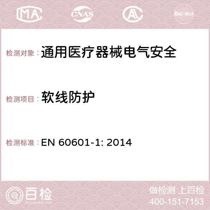 软线防护 医用电气设备 第1部分安全通用要求 EN 60601-1: 2014 8.11.3.6