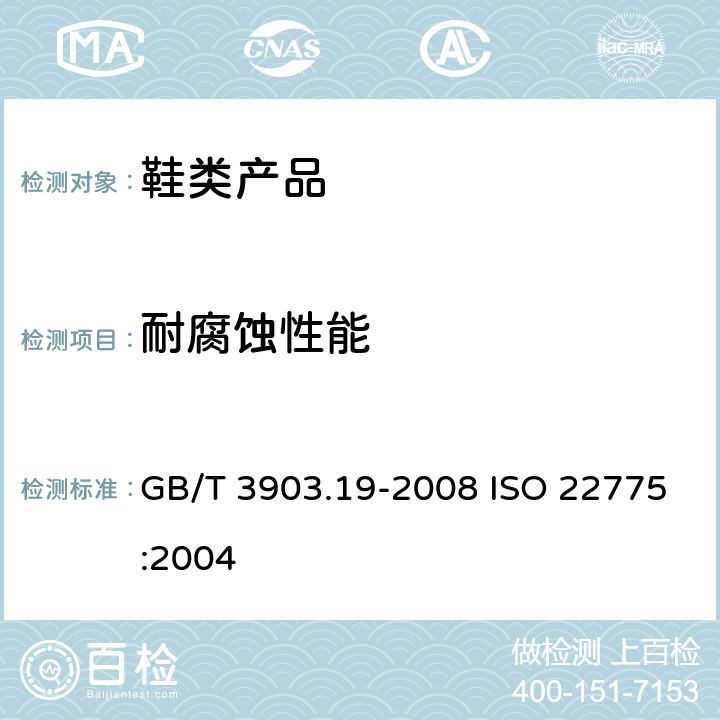 耐腐蚀性能 鞋类 金属附件试验方法 耐腐蚀性能 GB/T 3903.19-2008 ISO 22775:2004
