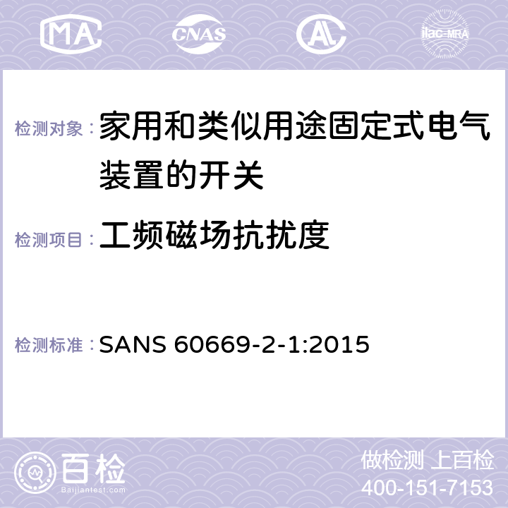 工频磁场抗扰度 家用和类似用途固定式电气装置的开关 第2-1部分:电子开关的特殊要求 SANS 60669-2-1:2015 26