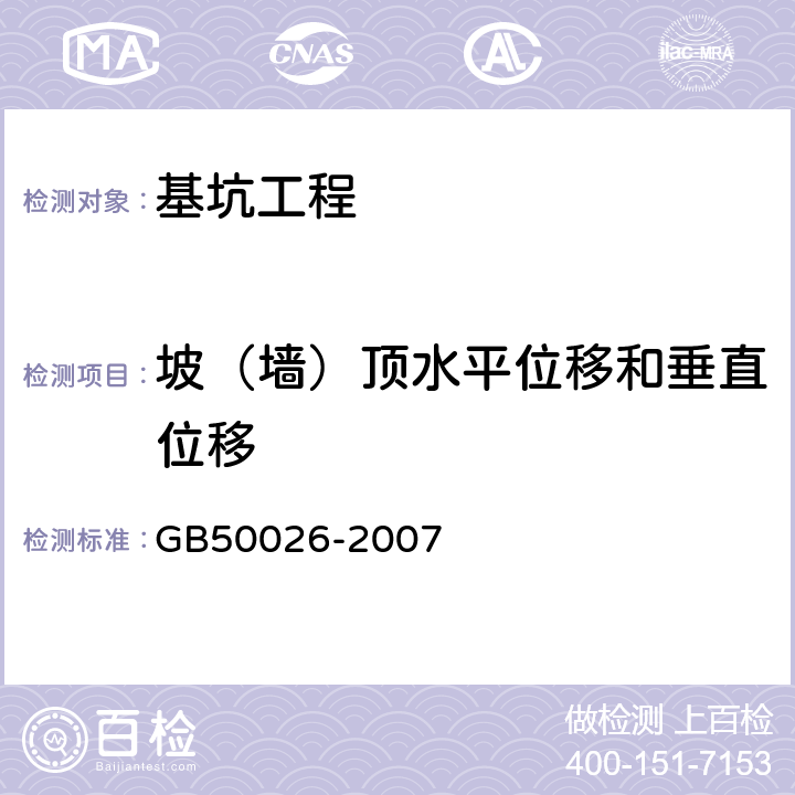 坡（墙）顶水平位移和垂直位移 工程测量规范 GB50026-2007