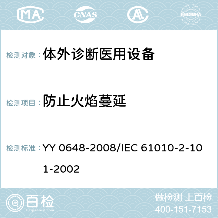 防止火焰蔓延 测量、控制和试验室用电气设备的安全要求 第2-101部分:体外诊断(IVD)医用设备的专用要求 YY 0648-2008/IEC 61010-2-101-2002 9