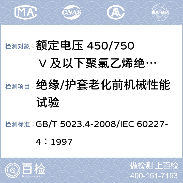 绝缘/护套老化前机械性能试验 额定电压450/750V及以下聚氯乙烯绝缘电缆 第4部分：固定布线用护套电缆 GB/T 5023.4-2008/IEC 60227-4：1997 2.4