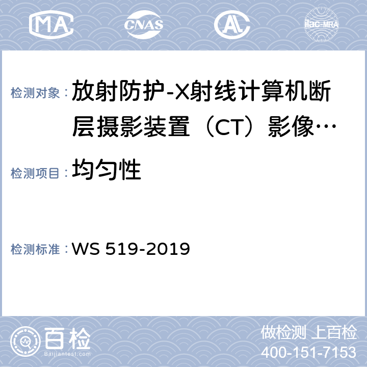 均匀性 X射线计算机体层摄影装置质量控制检测规范 WS 519-2019（5.6）