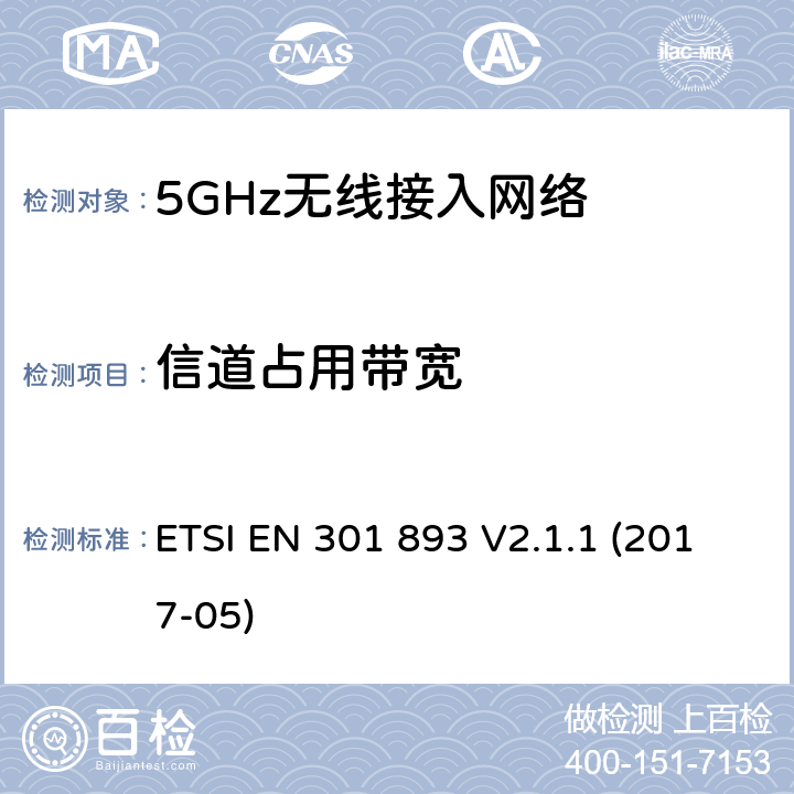 信道占用带宽 5GHz无线接入网络；协调标准覆盖指令3.2部分必要要求 ETSI EN 301 893 V2.1.1 (2017-05) 5.4.3