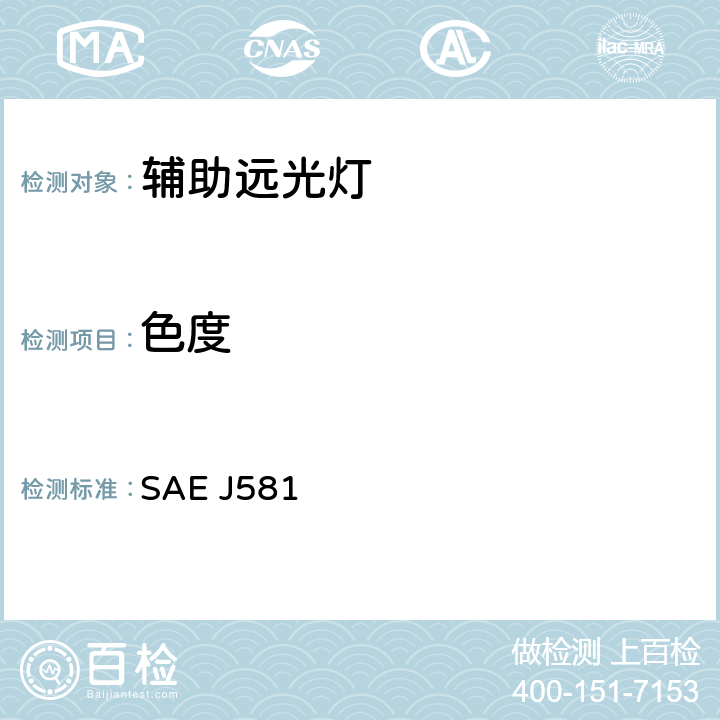 色度 辅助远光灯 SAE J581 6.2