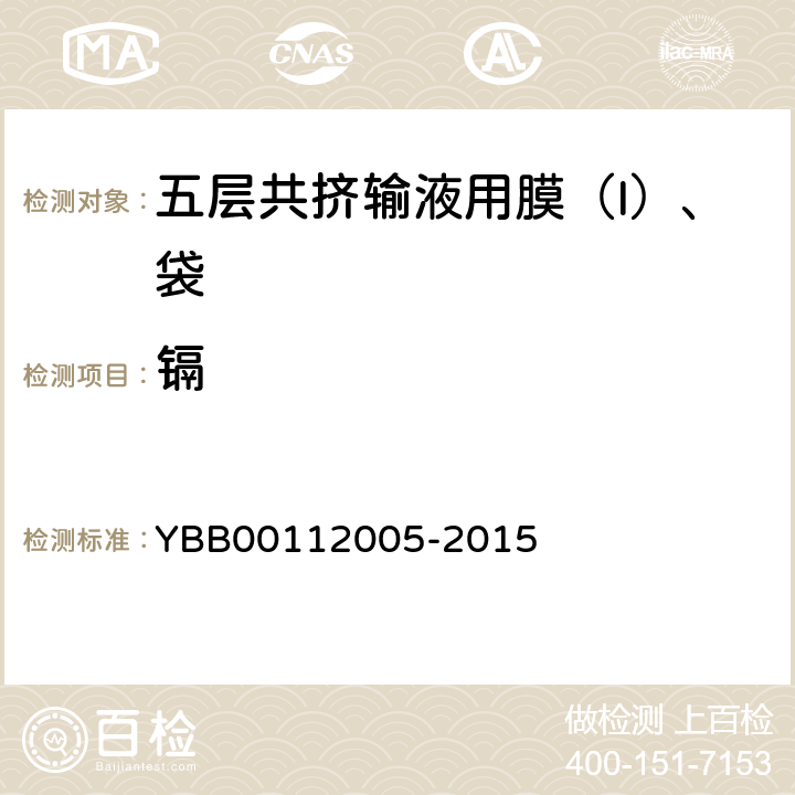 镉 五层共挤输液用膜（I）、袋 YBB00112005-2015