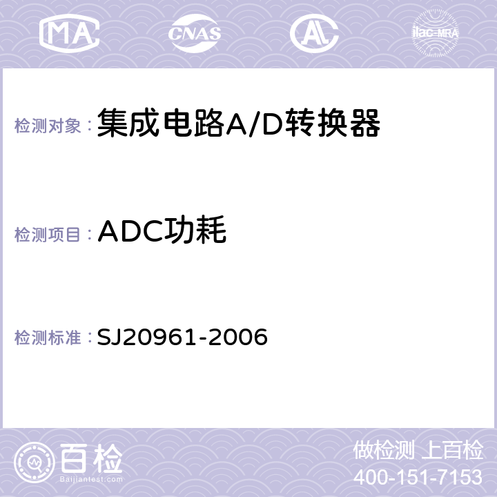 ADC功耗 集成电路A/D和D/A转换器测试方法的基本原理　 SJ20961-2006 5.2.9