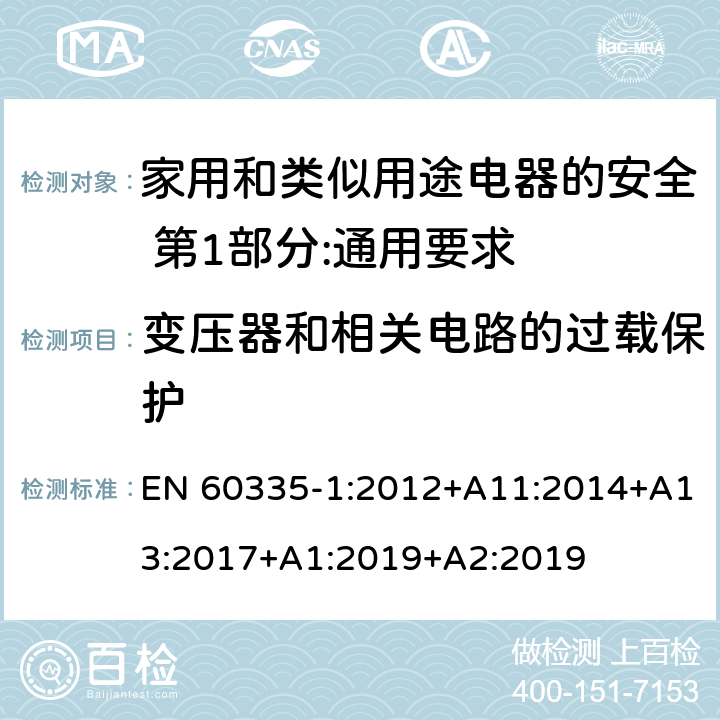 变压器和相关电路的过载保护 家用和类似用途电器的安全 第1部分:通用要求 EN 60335-1:2012+A11:2014+A13:2017+A1:2019+A2:2019 17