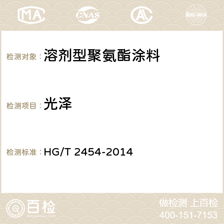 光泽 溶剂型聚氨酯涂料（双组分） HG/T 2454-2014 5.4.1.8