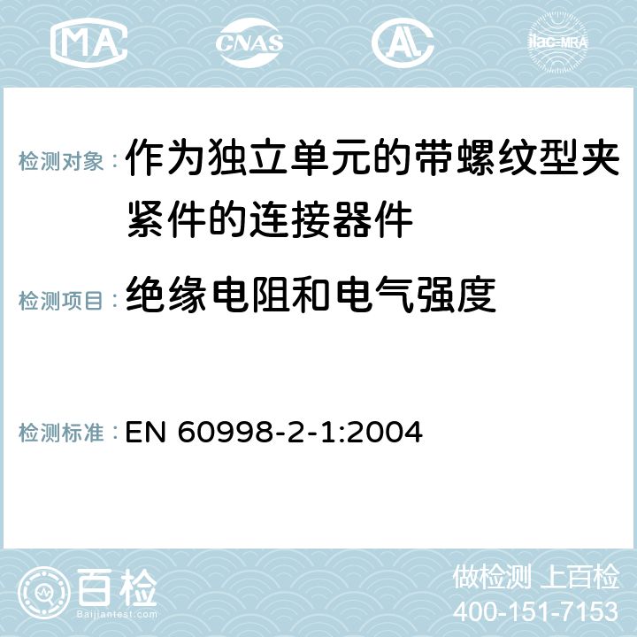 絕緣電阻和電氣強度 家用和類似用途低壓電路用的連接器件第2-1部分:作為獨立單元的帶螺紋型夾緊件的連接器件的特殊要求 EN 60998-2-1:2004 13