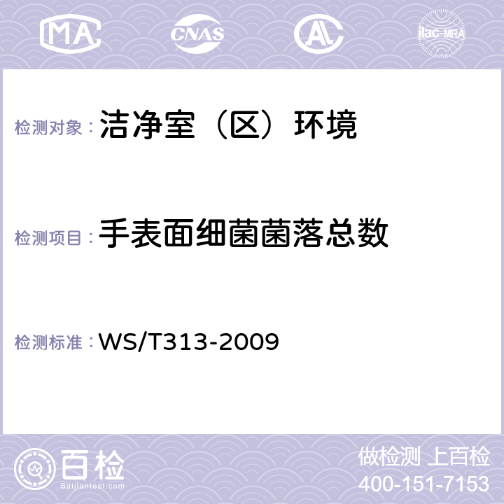 手表面细菌菌落总数 医务人员手卫生规范 WS/T313-2009 <附录B>