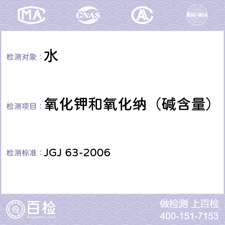 氧化钾和氧化纳（碱含量） 混凝土用水标准 JGJ 63-2006 4.0.6