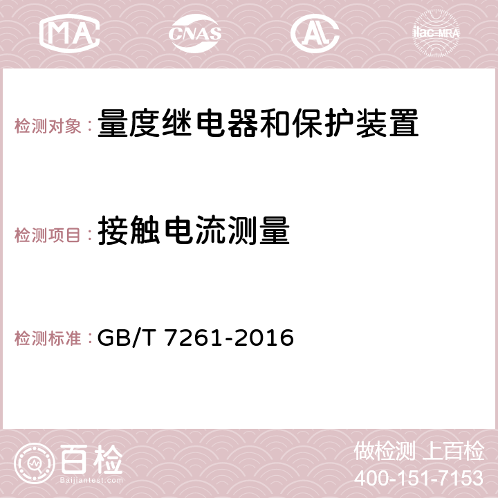 接触电流测量 继电保护和安全自动装置基本试验方法 GB/T 7261-2016