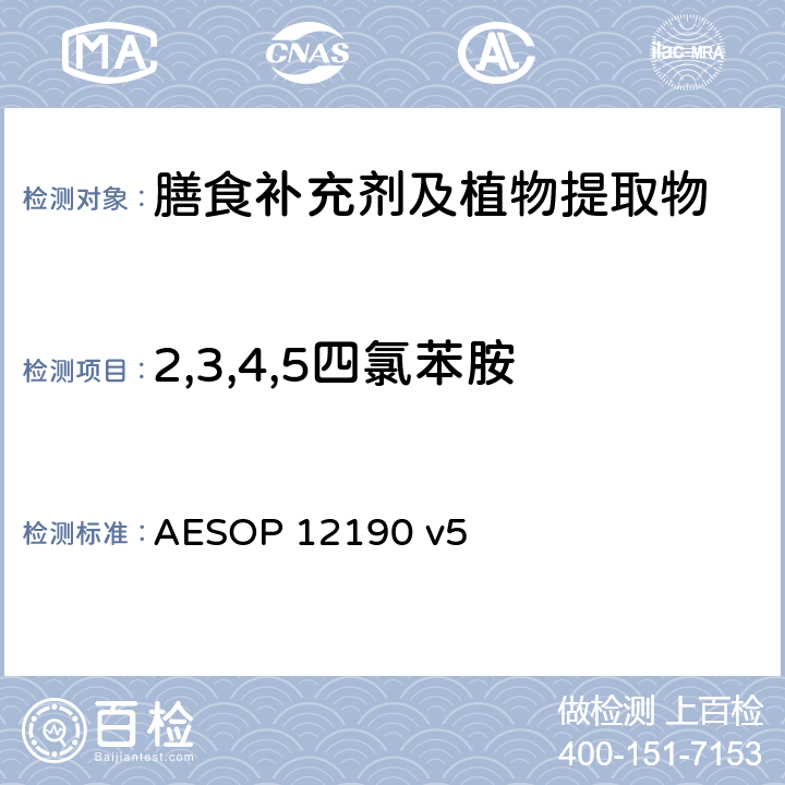 2,3,4,5四氯苯胺 蔬菜、水果和膳食补充剂中的农药残留测试（GC-MS/MS） AESOP 12190 v5