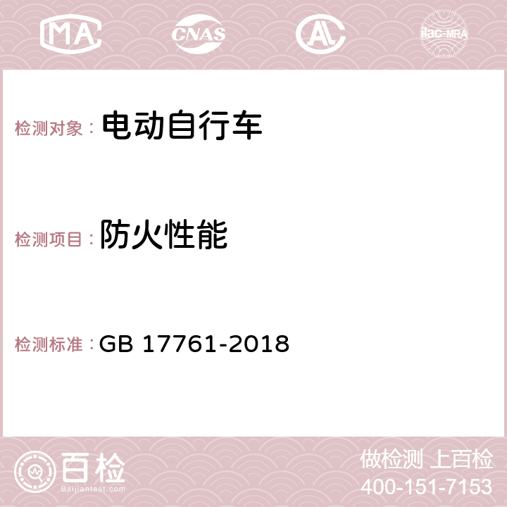 防火性能 电动自行车安全技术规范 GB 17761-2018 6.4