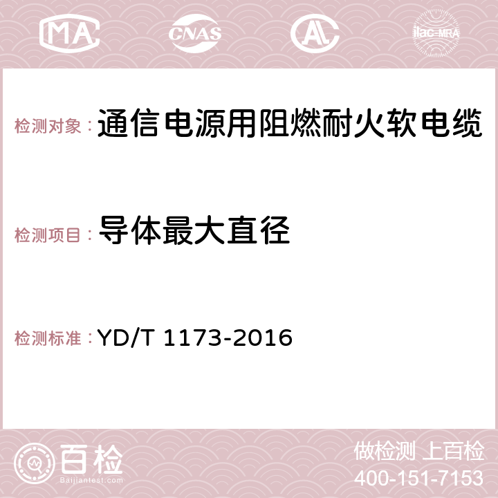 导体最大直径 通信电源用阻燃耐火软电缆 YD/T 1173-2016 5.2.1