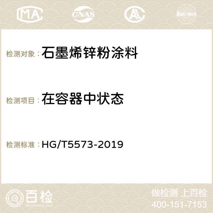 在容器中状态 石墨烯锌粉涂料 HG/T5573-2019 6.4.2