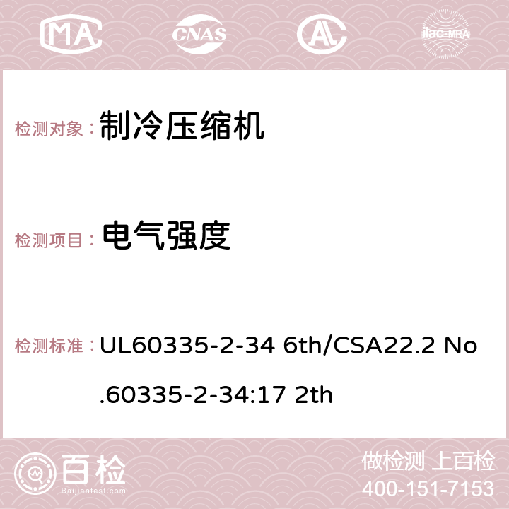 电气强度 家用和类似用途电器-第2部分:电动机压缩机的特殊要求 UL60335-2-34 6th/CSA22.2 No.60335-2-34:17 2th 13.3