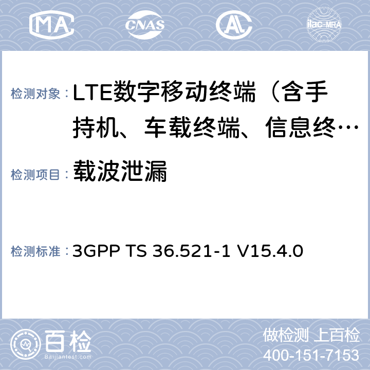 载波泄漏 LTE；演进通用陆地无线接入(E-UTRA)；用户设备(UE)无线电发送和接收 3GPP TS 36.521-1 V15.4.0 6.5.2.2