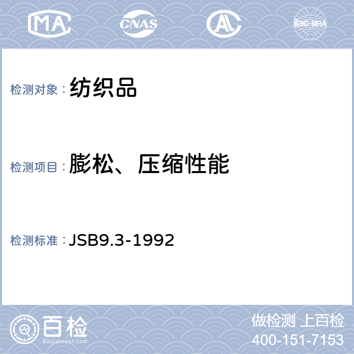 膨松、压缩性能 絮片单位面积质量、压缩弹性率及蓬松度的测定 JSB9.3-1992