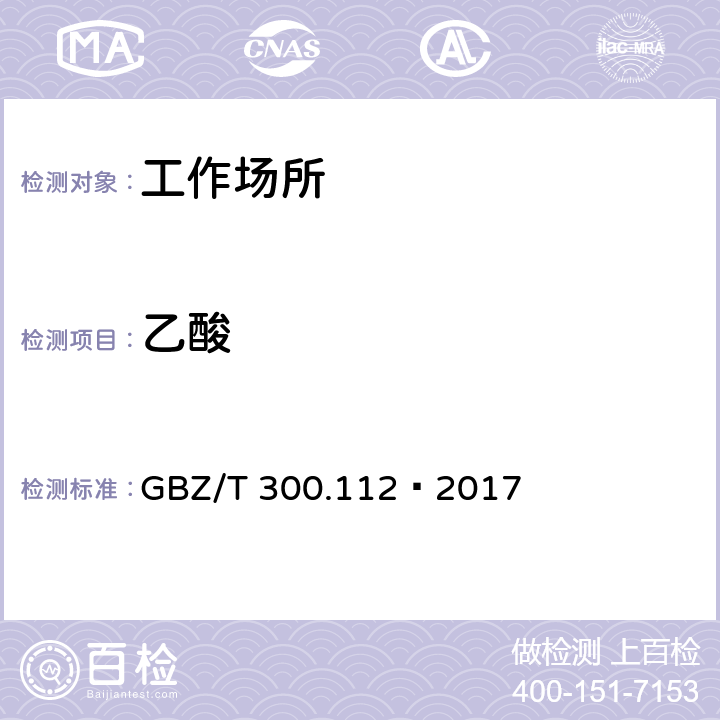 乙酸 工作场所空气有毒物质测定 第112部分：甲酸和乙酸 GBZ/T 300.112—2017 5