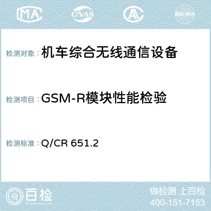 GSM-R模块性能检验 《机车综合无线通信设备 第2部分：试验方法》 Q/CR 651.2 7.1