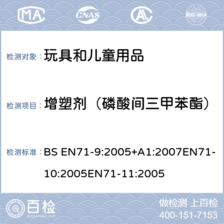 增塑剂（磷酸间三甲苯酯） 玩具安全第9部分有机化学成分第10部分：有机化学成分-样品准备和提取 第11部分:有机化合物的分析方法 BS EN71-9:2005+A1:2007EN71-10:2005EN71-11:2005