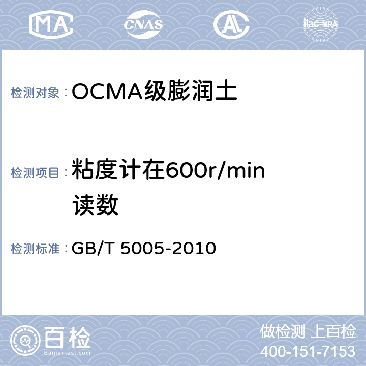 粘度计在600r/min读数 GB/T 5005-2010 钻井液材料规范