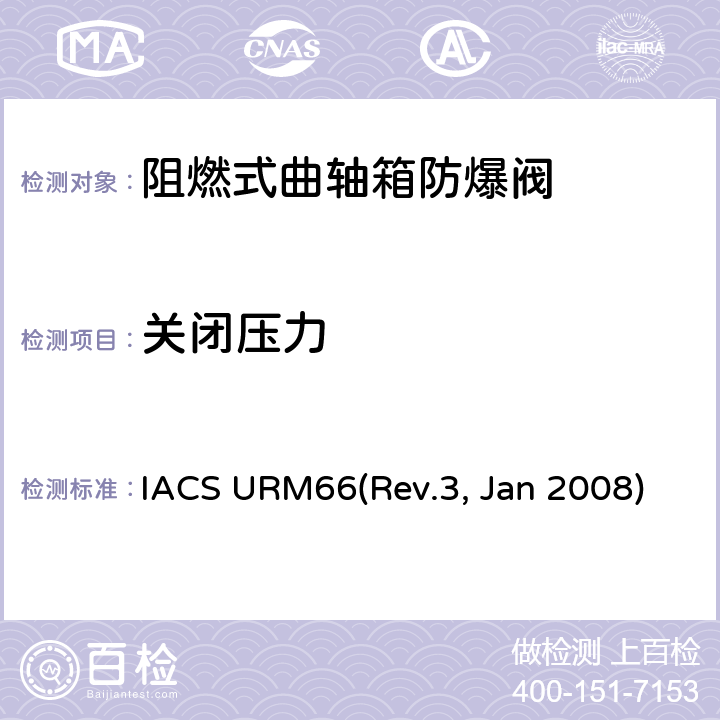 关闭压力 IACS URM66(Rev.3, Jan 2008) 曲轴箱防爆阀型式试验 IACS URM66(Rev.3, Jan 2008) 7