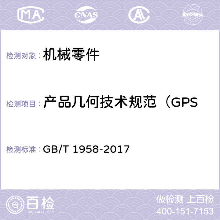 产品几何技术规范（GPS） 几何公差 检测与验证 产品几何技术规范（GPS) 几何公差 检测与验证 GB/T 1958-2017